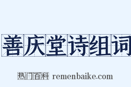 善庆堂诗组词是什么意思的图片